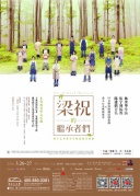 非常林奕华2016年音乐剧《梁祝的继承者们》【厦门站】