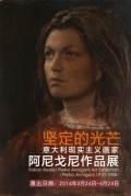 坚定的光芒：意大利现实主义画家阿尼戈尼作品展