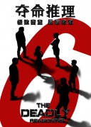 夺命推理