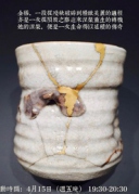 金繕－－古董陶瓷修復