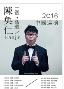 4月20日陳奐仁《一个·循环》2016中国巡演XREALLIVE