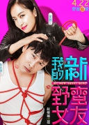 我的新野蛮女友