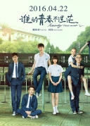 谁的青春不迷茫