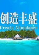 创造丰盛全球体验课厦门站-4月16/17日