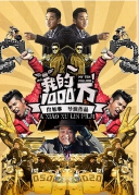 我的1000万