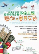 寻找“莎翁的后裔”厦门首部中英合制环保主题原创儿童音乐剧选拔赛