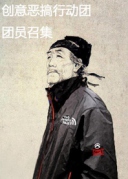 恶搞创意视频拍摄团队小伙伴招募讨论会