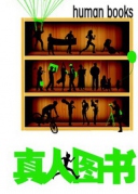 2016年4月24日，真人图书，来吗？