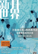 【4月24日·厦门】”新开世界“旅行团乐队音乐沙龙