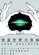 创造性即兴体验
