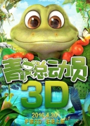 青蛙总动员