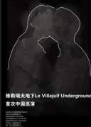 5月6日传奇复古车库/艺术摇滚LeVillejuifUndergroundXREALLIVE