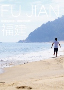 长途旅行|福建FUJIAN胡建的味道，闽南的风情