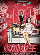 购物女王