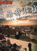 2016开心麻花爆笑舞台剧《夏洛特烦恼》厦门站