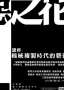 恶之花——机械复制时代的艺术