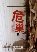 厦门|贫民窟的少女时代：纪录片《危巢》放映交流