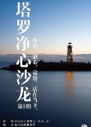 塔罗净心沙龙NO.08