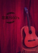荏苒1930’s#一场属于你的民谣弹唱会#