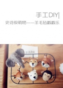 手工DIY|史诗级萌物羊毛毡戳戳乐