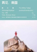 5月21日《再见，南国》南中国四城独立摇滚乐团合演XREALLIVE