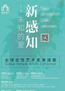 “新感知-未知的爱”艺术厦门全球女性艺术家邀请展