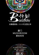 【B计划】Biglotteryband大樂透乐队全国巡演·厦门蘑菇站