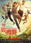 致我们终将逝去的青春