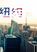 你听了一万次纽约，却还没有去过纽约