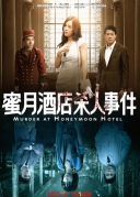 蜜月酒店杀人事件