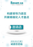 《构建领导力语言，开展精细化人才盘点》厦门站