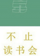 不止读书会第二十六期活动