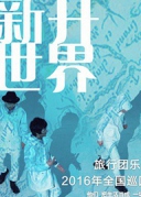 【万有音乐系】“新开世界”旅行团乐队2016年全国巡回演唱会-厦门站