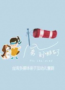 【厦门】互动儿童剧《风到哪去了》