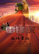 热血雷锋侠之激情营救