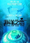 海洋之恋