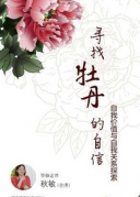 寻找牡丹的自信——自我价值与自我关系：东方花气公开体验课