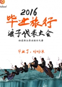 毕业旅行浪子大会