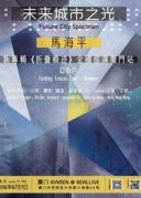 6月17日Techno音乐人MHP马海平新专辑《折叠痕迹》巡演XREALLIVE