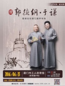 2016郭德纲携德云社系列相声专场演出厦门站