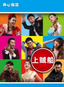 【厦门】开心麻花爆笑喜剧《上贼船》盛夏来袭