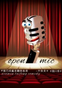 厦门来疯喜剧俱乐部脱口秀openmic开放麦克风之夜！六月场！