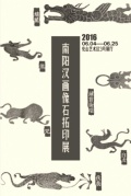 南阳汉画像石拓印展