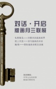 对话·开启版画月三联展