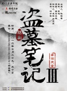 2016大型魔幻惊悚话剧盗墓笔记III-厦门站