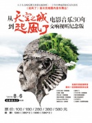 从《天空之城》到《起风了》—久石让电影音乐30年交响视听纪念版