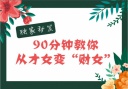 沙龙报名▏独家秘笈，90分钟教你从才女变“财女”！