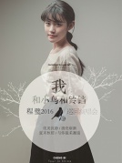 【万有音乐系】“我和小鸟和铃铛”程璧2016巡回演唱会——厦门站