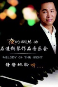 厦门站|爱乐汇·《夜的钢琴曲》—石进钢琴作品音乐会