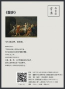 第二十四期读书会预告：杨译《斐多》